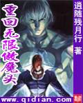 重回无限做魔头免费阅读