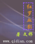 红罗血影 文邪