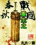 重生之春秋战国吴王
