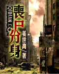丧尸分身sss级天赋阿呆小说
