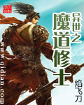 异世之魔道修士魔法世界类型的小说