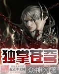 独踞苍穹