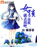 喜欢女生怎么去追