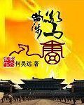 步步惊唐 小说