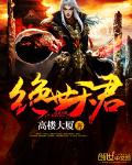 绝世天君 高楼大厦