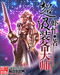 超级装备第二季