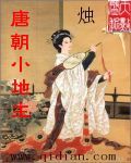 唐朝小地主TXT