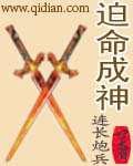 迫命成神小说在线阅读