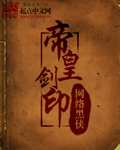 帝皇剑印TXT下载