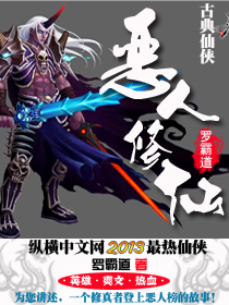 恶人修仙TXT下载