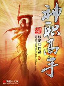 神职高手小说免费阅读