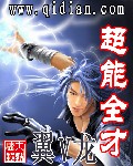 超能全才TXT下载