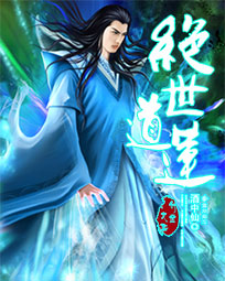 绝世道祖百度百科