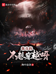 我是真的不想穿越了