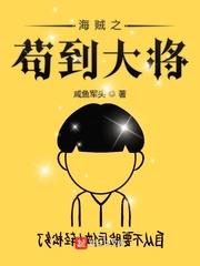 海贼之苟到大将全文免费阅读