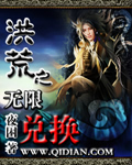 洪荒之无限兑换 梧桐火