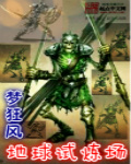 地球试炼场笔趣阁