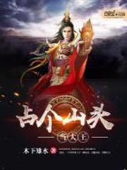 占个山头当大王漫画全集