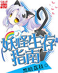 妖怪生存指南小说