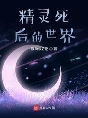 精灵死了会去哪里