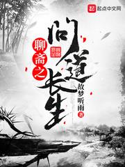 聊斋之问道长生电影