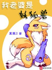 我的老婆是妖王