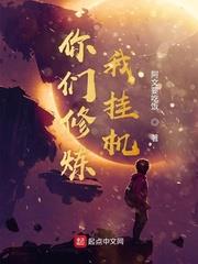 你们修仙我练武