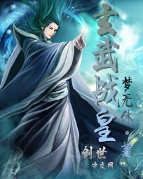玄武战尊顶点小说