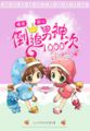 呆萌配腹黑:倒追男神1000次免费阅读
