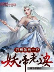 开局签到一只妖帝老婆 小说