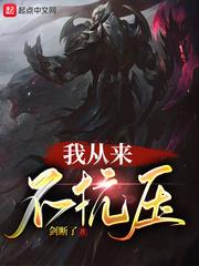 我从来不抗压123