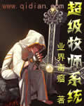《神级牧师》