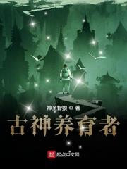 古神养育者起点
