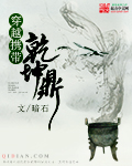 穿越携带乾坤鼎小说