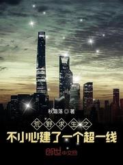 荒野求生之不小心建了一个超一线的房子