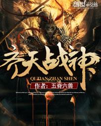 齐天战神小说免费阅读