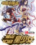 娘山108星少女续集