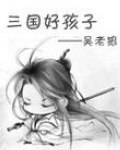 三国好孩子TXT下载