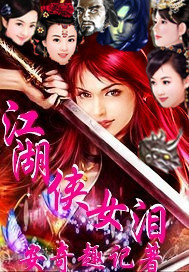 江湖侠女泪完整版