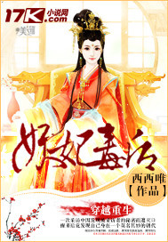妖妃有毒 小说
