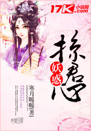 妖惑掠君心
