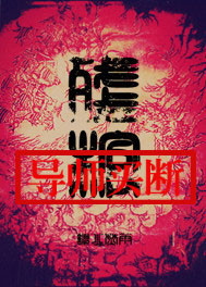 残棺司马