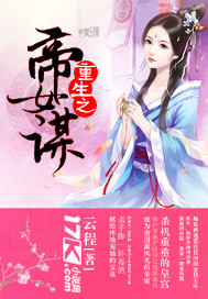 重生之女帝权谋全文免费