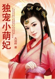 独宠小萌妃免费阅读全文笔趣阁