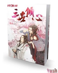三世倾心的意思