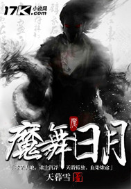 魔舞日月小说免费阅读