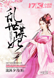 乱世谋妃美人与各位君王