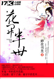 花开半世小说