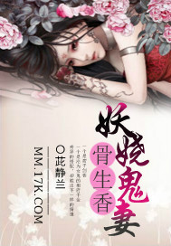 妖妻鬼妾 小说