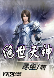 绝世天神全集